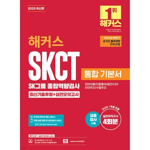 Test de compétences complet SKCT SK Group 2025 pour les hackers : Bases intégrées : Questions des années précédentes + Tests pratiques 