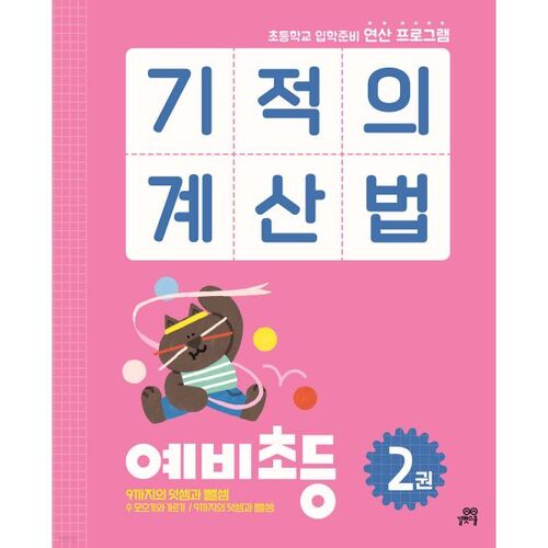 Méthode de calcul miracle - Niveau préparatoire élémentaire 2 