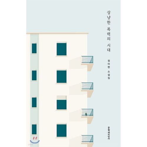 L'âge de la douce violence 