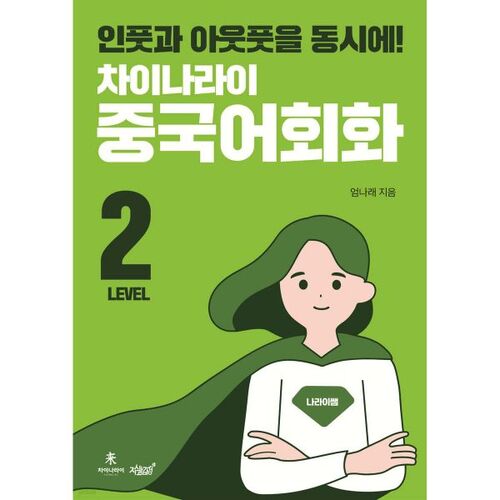 Conversation chinoise Chinarai Niveau 2 