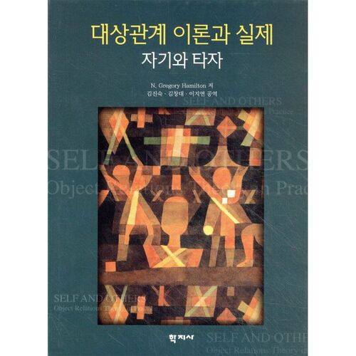 Théorie et pratique des relations d'objet 