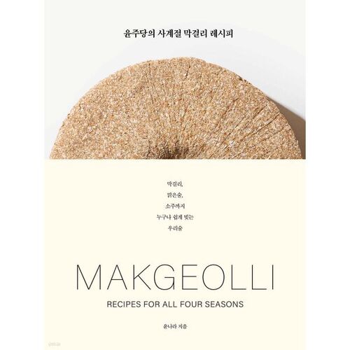 Recette de makgeolli des quatre saisons de Yunjudang 