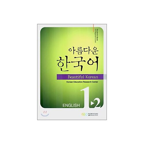 아름다운 한국어 1-2 ENGLISH Student's book