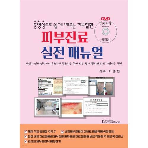 Un manuel pratique pour le traitement des maladies de la peau : apprenez facilement grâce à la vidéo. 