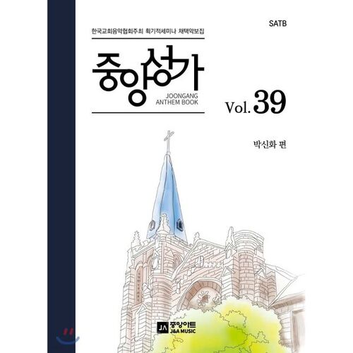 중앙성가 39집