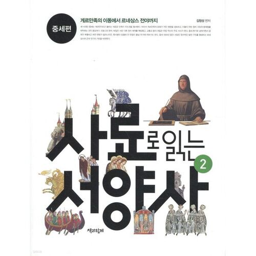 Histoire occidentale à travers les documents historiques 2 : Le Moyen Âge 