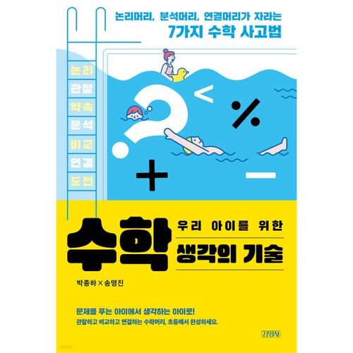 Développer les compétences en pensée mathématique de nos enfants 