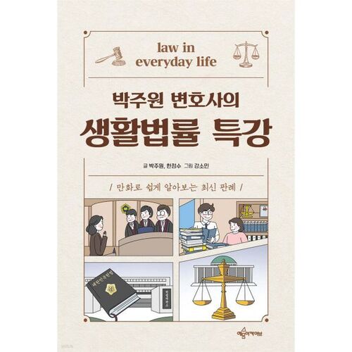 Conférence spéciale de l'avocat Park Joo-won sur le droit quotidien 