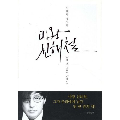 Le roi démon Shin Hae-chul 