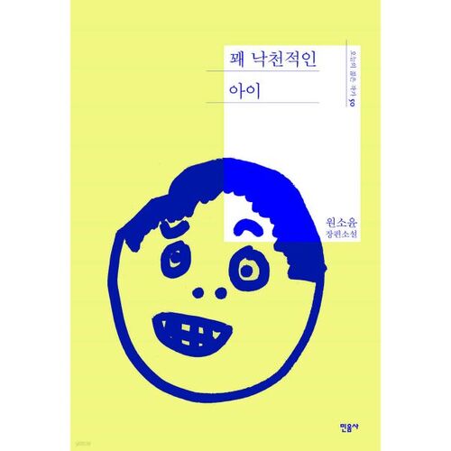 Un enfant plutôt optimiste 