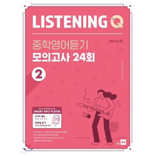 Listening Q 리스닝 큐 중학영어듣기 모의고사 24회 2