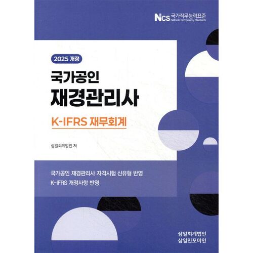 2025 Certified Public Accountant K-IFRS Financial Accounting 