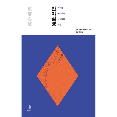 Le Sutra du Cœur pour les amoureux des sciences 