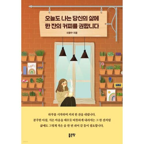 오늘도 나는 당신의 삶에 한 잔의 커피를 권합니다