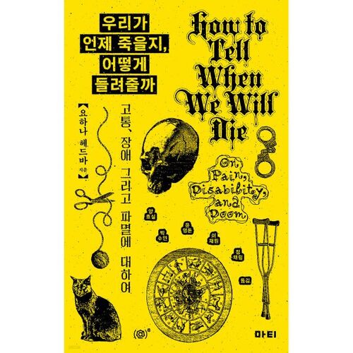 우리가 언제 죽을지 어떻게 들려줄까