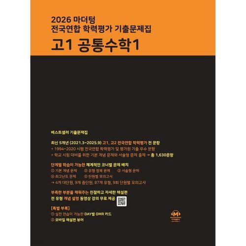 2026 마더텅 전국연합 학력평가 기출문제집 고1 공통수학1
