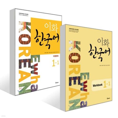 Ewha Korean 1-1 + Ewha Korean Workbook 1-1 Set 