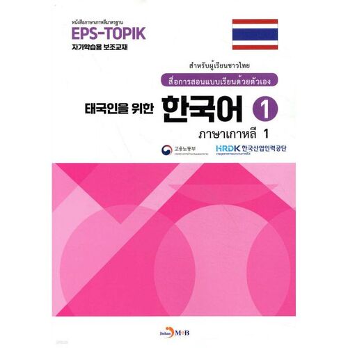 Korean for Thai People 1 