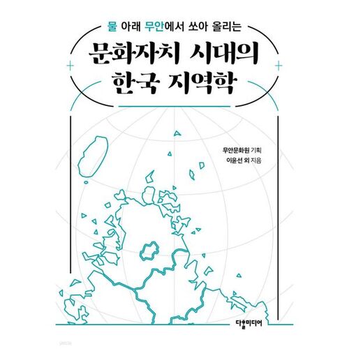 Les études régionales coréennes à l'ère de l'autonomie culturelle 