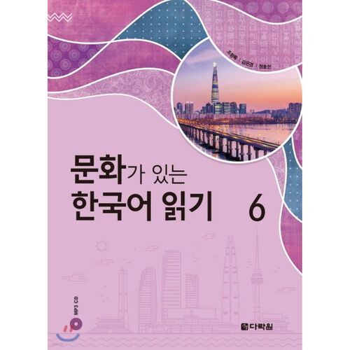 Reading Korean with Culture 6 