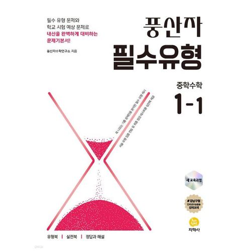 Pungsanja Essential Type Middle School Mathematics 1-1 (pour 2026) 