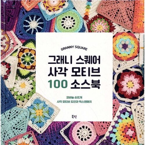 Granny Square Motif 100 Sourcebook 