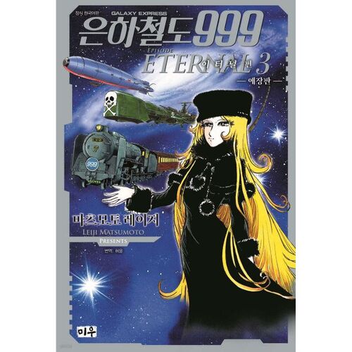 Galaxy Express 999 Eternal Arc Collector's Edition 3 