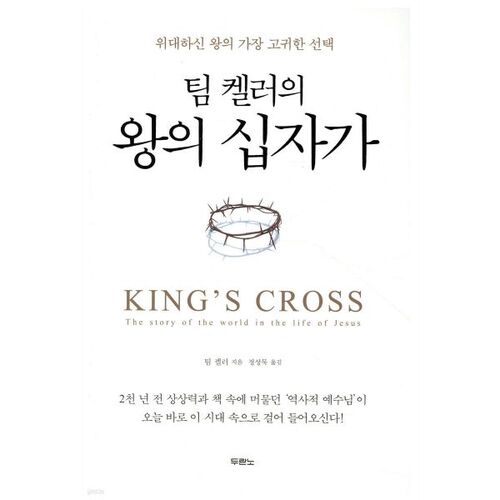 Tim Keller's The King's Cross 