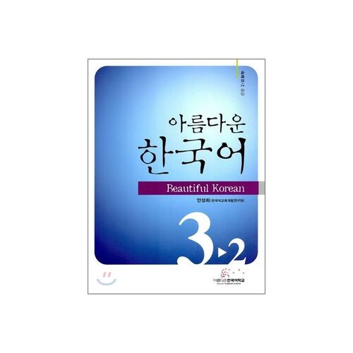 Beautiful Korean Intermediate 3-2 Homework 
