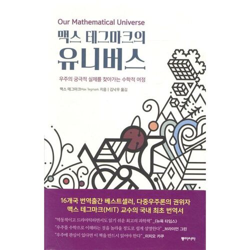 L'univers de Max Tegmark 