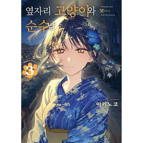 The cat next door and the innocent man 3 