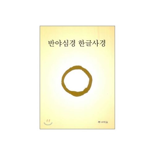 반야심경 한글사경