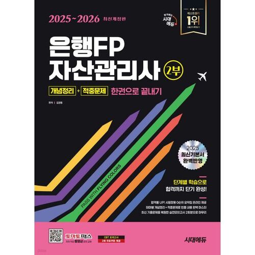 2025-2026 Sidae Edu Bank FP Asset Management Specialist Part 2 [Concept Summary + Hit Questions] Complete in One Book 