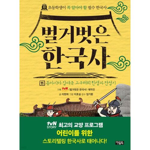 Naked Korean History 11 