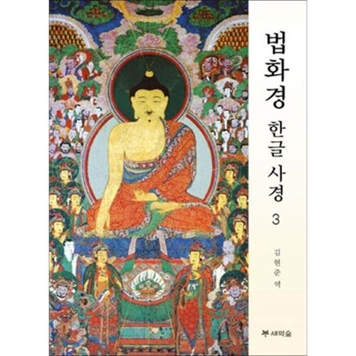 Lotus Sutra Korean Edition 3 