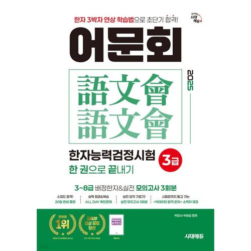 2025 Korean Language Society Hanja Proficiency Test Level 3: Complete it in One Book 
