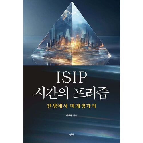 ISIP 시간의 프리즘