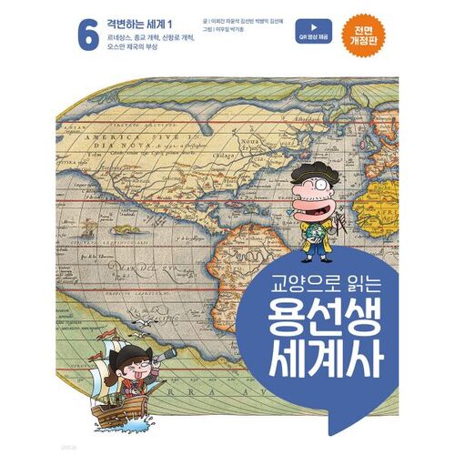 Lire l'histoire du monde avec Yongseonsaeng dans le cadre d'un cours d'arts libéraux, volume 6 