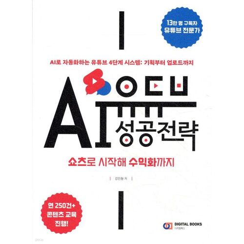 유튜브 AI 성공 전략 : 쇼츠로 시작해 수익화까지