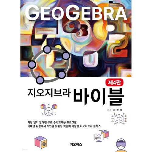 GeoGebra Bible 