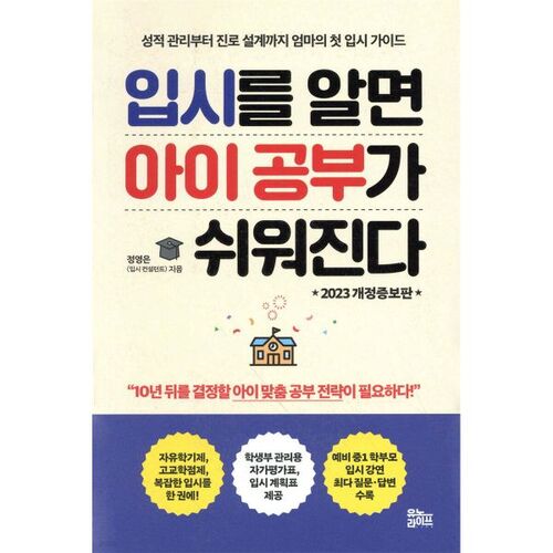 Knowing about the entrance exam makes studying easier for children. 