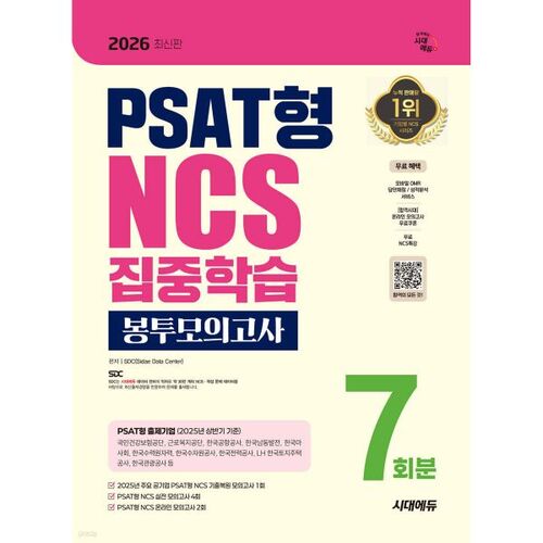 2026 Sidae Edu PSAT-type NCS Intensive Study Mock Test (7 fois) 