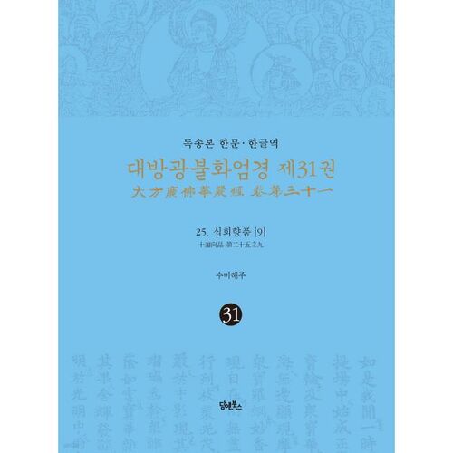 Le 31e volume du Sutra Avatamsaka, traduit en chinois et en coréen 
