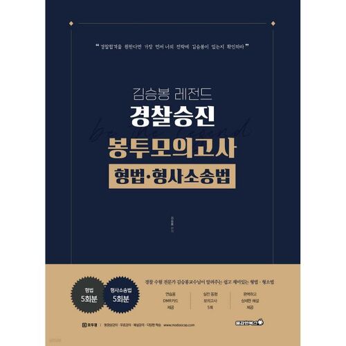 2026 Kim Seung-bong Legend Police Promotion Envelope - Examen blanc - Droit pénal et procédure pénale (5e) 