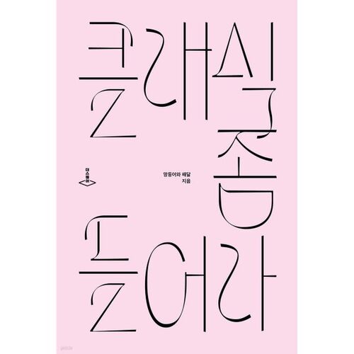 클래식 좀 들어라