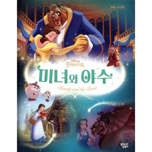 디즈니 프린세스 무비스토리북 미녀와 야수
