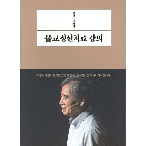 전현수 박사의 불교정신치료 강의