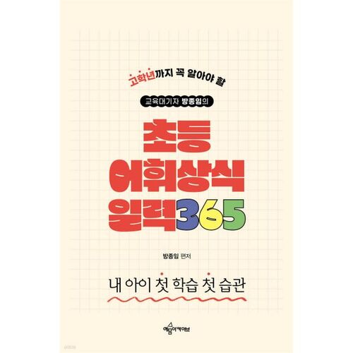 Education reporter Bang Jong-im's Elementary Vocabulary and Common Sense Calendar 365 