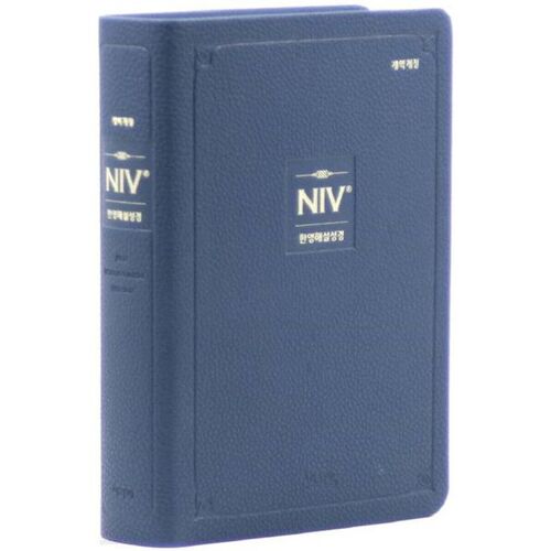 개역개정 NIV한영해설성경 (소/단본/무지퍼/색인/PU/네이비)