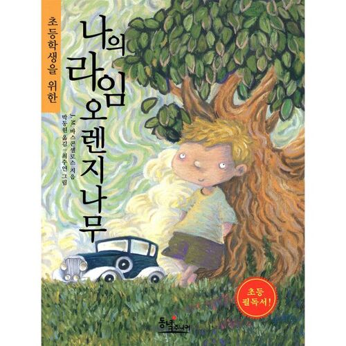 My Lime Orange Tree for Elementary School Students 